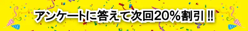 アンケートに答えて次回20％割引