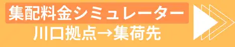 見積りシミュレーション