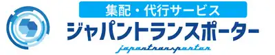 自動車便・バイク便の当日配送　ジャパントランスポーター