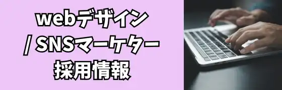 ウェブ関連求人