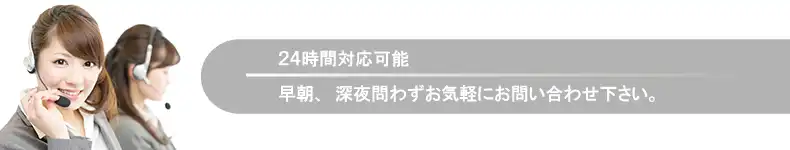 24時間対応可能